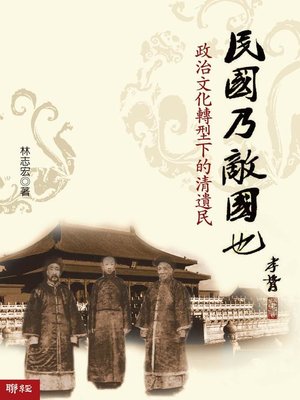 cover image of 民國乃敵國也